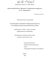 Диссертация по педагогике на тему «Организация групповой учебной деятельности в условиях профессиональной подготовки», специальность ВАК РФ 13.00.08 - Теория и методика профессионального образования