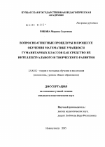 Диссертация по педагогике на тему «Вопросно-ответные процедуры в процессе обучения математике учащихся гуманитарных классов как средство их интеллектуального и творческого развития», специальность ВАК РФ 13.00.02 - Теория и методика обучения и воспитания (по областям и уровням образования)