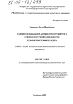 Диссертация по педагогике на тему «Развитие социальной активности студентов в социокультурной деятельности педагогического колледжа», специальность ВАК РФ 13.00.05 - Теория, методика и организация социально-культурной деятельности