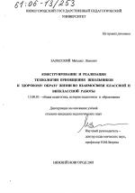 Диссертация по педагогике на тему «Конструирование и реализация технологии приобщения школьников к здоровому образу жизни во взаимосвязи классной и внеклассной работы», специальность ВАК РФ 13.00.01 - Общая педагогика, история педагогики и образования