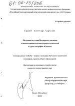 Диссертация по педагогике на тему «Методика изучения Всемирного наследия с использованием компьютерных технологий в курсе географии 10 класса», специальность ВАК РФ 13.00.02 - Теория и методика обучения и воспитания (по областям и уровням образования)