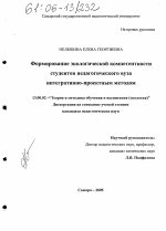 Диссертация по педагогике на тему «Формирование экологической компетентности студентов педагогического вуза интегративно-проектным методом», специальность ВАК РФ 13.00.02 - Теория и методика обучения и воспитания (по областям и уровням образования)