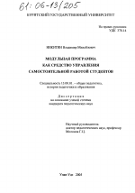 Диссертация по педагогике на тему «Модульная программа как средство управления самостоятельной работой студентов», специальность ВАК РФ 13.00.01 - Общая педагогика, история педагогики и образования