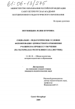 Диссертация по педагогике на тему «Социально-педагогические условия формирования ценностного отношения учащихся к процессу обучения», специальность ВАК РФ 13.00.01 - Общая педагогика, история педагогики и образования