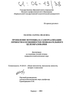 Диссертация по психологии на тему «Проявление потенциала самореализации личности в особенностях познавательного целеобразования», специальность ВАК РФ 19.00.01 - Общая психология, психология личности, история психологии