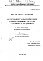 Диссертация по педагогике на тему «Формирование гражданской позиции старшеклассников в обучении гуманитарным дисциплинам», специальность ВАК РФ 13.00.01 - Общая педагогика, история педагогики и образования