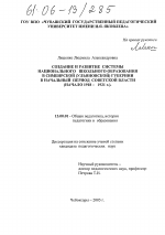 Диссертация по педагогике на тему «Создание и развитие системы национального школьного образования в Симбирской (Ульяновской) губернии в начальный период Советской власти», специальность ВАК РФ 13.00.01 - Общая педагогика, история педагогики и образования