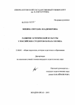 Диссертация по педагогике на тему «Развитие эстетической культуры у российских студентов начала XXI века», специальность ВАК РФ 13.00.01 - Общая педагогика, история педагогики и образования