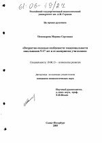 Диссертация по психологии на тему «Возрастно-половые особенности эмоциональности школьников 9-17 лет и ее восприятие учителями», специальность ВАК РФ 19.00.13 - Психология развития, акмеология