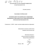 Диссертация по педагогике на тему «Формирование управленческого мышления менеджеров социально-культурной деятельности в вузах культуры и искусств», специальность ВАК РФ 13.00.08 - Теория и методика профессионального образования