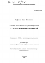 Диссертация по психологии на тему «Развитие обучаемости младших подростков с учетом их перцептивных особенностей», специальность ВАК РФ 19.00.13 - Психология развития, акмеология