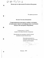 Диссертация по педагогике на тему «Современная русская проза о войне в историко-литературных курсах на национальных отделениях педвуза», специальность ВАК РФ 13.00.02 - Теория и методика обучения и воспитания (по областям и уровням образования)