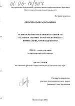 Диссертация по педагогике на тему «Развитие коммуникативной готовности студентов технических вузов в процессе профессиональной подготовки», специальность ВАК РФ 13.00.08 - Теория и методика профессионального образования