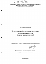 Диссертация по психологии на тему «Психология обособления личности в детском возрасте», специальность ВАК РФ 19.00.13 - Психология развития, акмеология