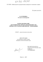 Диссертация по психологии на тему «Психологические детерминанты предрасположенности личности к наркозависимому поведению», специальность ВАК РФ 19.00.07 - Педагогическая психология