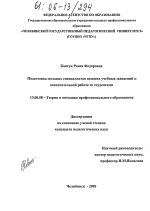 Диссертация по педагогике на тему «Подготовка молодых специалистов высших учебных заведений к воспитательной работе со студентами», специальность ВАК РФ 13.00.08 - Теория и методика профессионального образования