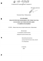 Диссертация по педагогике на тему «Реализация педагогических возможностей этнокультуры в мультикультурном воспитании учащейся молодежи», специальность ВАК РФ 13.00.01 - Общая педагогика, история педагогики и образования