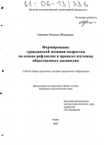 Диссертация по педагогике на тему «Формирование гражданской позиции подростка на основе рефлексии в процессе изучения общественных дисциплин», специальность ВАК РФ 13.00.01 - Общая педагогика, история педагогики и образования