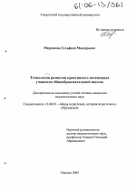 Диссертация по педагогике на тему «Технология развития креативного потенциала учащихся общеобразовательной школы», специальность ВАК РФ 13.00.01 - Общая педагогика, история педагогики и образования