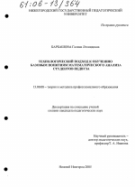 Диссертация по педагогике на тему «Технологический подход к обучению базовым понятиям математического анализа студентов педвуза», специальность ВАК РФ 13.00.08 - Теория и методика профессионального образования