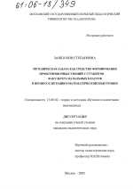 Диссертация по педагогике на тему «Методическая задача как средство формирования проектировочных умений у студентов факультета начальных классов в процессе методико-математической подготовки», специальность ВАК РФ 13.00.02 - Теория и методика обучения и воспитания (по областям и уровням образования)