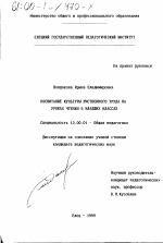 Диссертация по педагогике на тему «Воспитание культуры умственного труда на уроках чтения в младших классах», специальность ВАК РФ 13.00.01 - Общая педагогика, история педагогики и образования