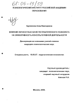 Диссертация по психологии на тему «Влияние личностных качеств практического психолога на эффективность консультативной деятельности», специальность ВАК РФ 19.00.07 - Педагогическая психология