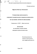 Диссертация по педагогике на тему «Совместная деятельность классного воспитателя и педагога-психолога по изучению личности школьника», специальность ВАК РФ 13.00.01 - Общая педагогика, история педагогики и образования