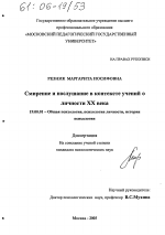 Диссертация по психологии на тему «Смирение и послушание в контексте учений о личности XX века», специальность ВАК РФ 19.00.01 - Общая психология, психология личности, история психологии