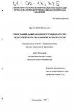 Диссертация по педагогике на тему «Сопоставительный анализ подходов к качеству педагогического образования в США и России», специальность ВАК РФ 13.00.01 - Общая педагогика, история педагогики и образования