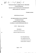 Диссертация по педагогике на тему «Организационно-педагогические условия обучения учащихся школ здоровья в районах аварии Чернобыльской АЭС», специальность ВАК РФ 13.00.01 - Общая педагогика, история педагогики и образования