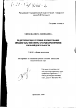 Диссертация по педагогике на тему «Педагогические условия формирования эмоциональной сферы старшеклассников в учебной деятельности», специальность ВАК РФ 13.00.01 - Общая педагогика, история педагогики и образования