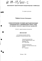 Диссертация по психологии на тему «Психологические условия адаптации молодых специалистов к современному рынку труда», специальность ВАК РФ 19.00.07 - Педагогическая психология