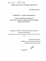 Диссертация по психологии на тему «Этнокультурные особенности интеллектуального развития детей младшего школьного возраста», специальность ВАК РФ 19.00.13 - Психология развития, акмеология