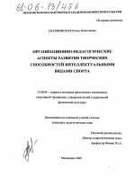 Диссертация по педагогике на тему «Организационно-педагогические аспекты развития творческих способностей интеллектуальными видами спорта», специальность ВАК РФ 13.00.04 - Теория и методика физического воспитания, спортивной тренировки, оздоровительной и адаптивной физической культуры