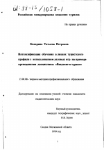 Диссертация по педагогике на тему «Интенсификация обучения в лицеях туристского профиля с использованием деловых игр на примере преподавания дисциплины "Введение в туризм"», специальность ВАК РФ 13.00.08 - Теория и методика профессионального образования