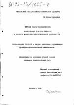 Диссертация по педагогике на тему «Формирование культуры личности в процессе культурно-просветительной деятельности», специальность ВАК РФ 13.00.05 - Теория, методика и организация социально-культурной деятельности