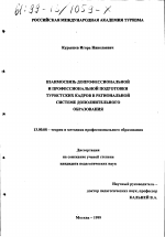 Диссертация по педагогике на тему «Взаимосвязь допрофессиональной и профессиональной подготовки туристских кадров в региональной системе дополнительного образования», специальность ВАК РФ 13.00.08 - Теория и методика профессионального образования