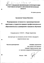 Диссертация по педагогике на тему «Формирование готовности к производственной адаптации у студентов средних профессиональных образовательных учреждений в процессе обучения», специальность ВАК РФ 13.00.01 - Общая педагогика, история педагогики и образования