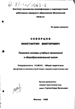 Диссертация по педагогике на тему «Развитие системы учебных технологий в общеобразовательной школе», специальность ВАК РФ 13.00.01 - Общая педагогика, история педагогики и образования