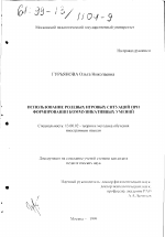 Диссертация по педагогике на тему «Использование ролевых игровых ситуаций при формировании коммуникативных умений», специальность ВАК РФ 13.00.02 - Теория и методика обучения и воспитания (по областям и уровням образования)