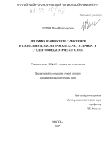 Диссертация по психологии на тему «Динамика взаимосвязи самооценки и социально-психологических качеств личности студентов педагогического вуза», специальность ВАК РФ 19.00.05 - Социальная психология