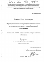 Диссертация по педагогике на тему «Формирование готовности учащихся старших классов к осуществлению экологически обоснованной деятельности», специальность ВАК РФ 13.00.01 - Общая педагогика, история педагогики и образования