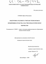 Диссертация по педагогике на тему «Подготовка будущего учителя технологии и предпринимательства к научно-педагогическому творчеству», специальность ВАК РФ 13.00.08 - Теория и методика профессионального образования