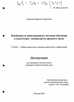 Диссертация по педагогике на тему «Особенности имитационных методов обучения в подготовке специалиста среднего звена», специальность ВАК РФ 13.00.01 - Общая педагогика, история педагогики и образования