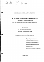 Диссертация по педагогике на тему «Использование компьютерных моделей в процессе формирования естественно-математических понятий», специальность ВАК РФ 13.00.01 - Общая педагогика, история педагогики и образования