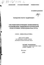 Диссертация по педагогике на тему «Системообразующие компоненты содержания общепедагогической подготовки преподавателя вуза», специальность ВАК РФ 13.00.01 - Общая педагогика, история педагогики и образования