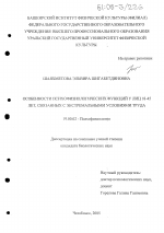 Диссертация по психологии на тему «Особенности психофизиологических функций лиц 18-45 лет, связанных с экстремальными условиями труда», специальность ВАК РФ 19.00.02 - Психофизиология