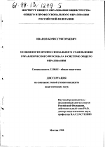 Диссертация по педагогике на тему «Особенности профессионального становления управленческого персонала в системе общего образования», специальность ВАК РФ 13.00.01 - Общая педагогика, история педагогики и образования