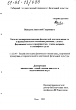 Диссертация по педагогике на тему «Методика совершенствования физической подготовленности и функционального состояния работниц химико-фармацевтического предприятия с учетом возраста и специфики труда», специальность ВАК РФ 13.00.04 - Теория и методика физического воспитания, спортивной тренировки, оздоровительной и адаптивной физической культуры